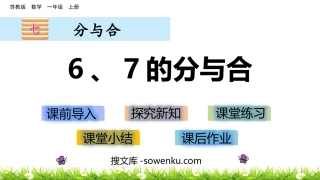 《6、7的分与合》分与合PPT课件下载