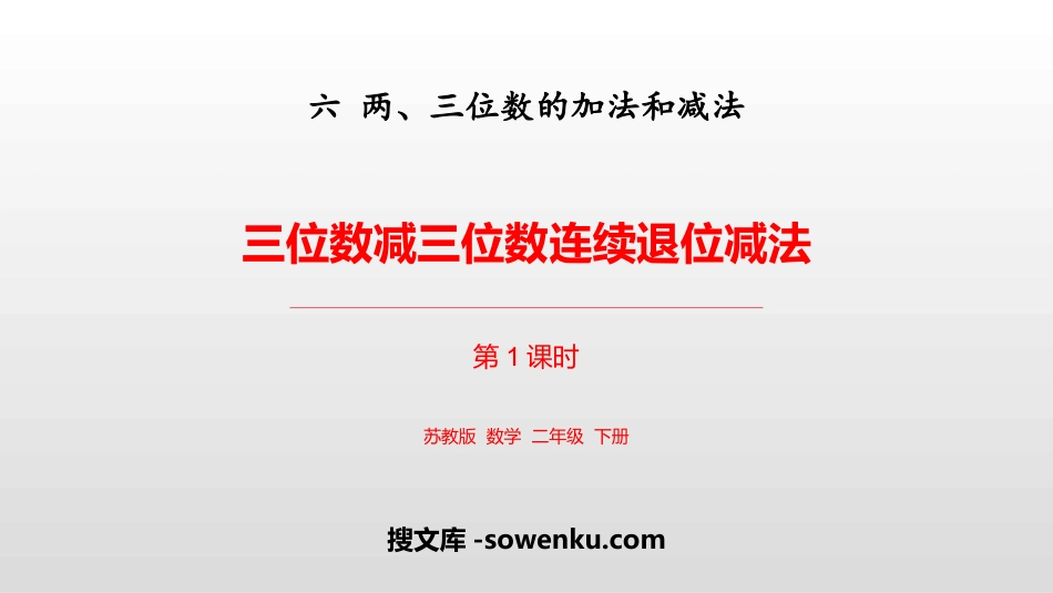 《三位数减三位数连续退位减法》两三位数的加法和减法PPT课件下载(第1课时)_第1页