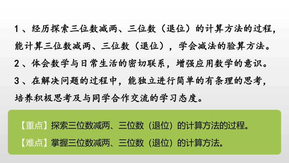 《三位数减三位数连续退位减法》两三位数的加法和减法PPT课件下载(第1课时)_第2页