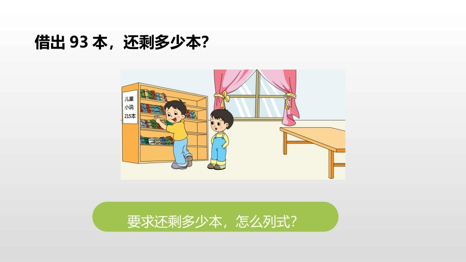 《三位数减三位数连续退位减法》两三位数的加法和减法PPT课件下载(第1课时)_第3页