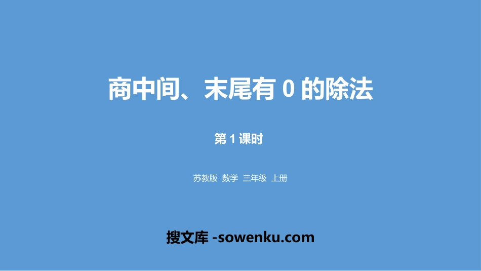 《商中间、末尾有0的除法》两、三位数除以一位数PPT下载(第1课时)_第1页