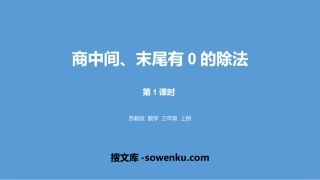 《商中间、末尾有0的除法》两、三位数除以一位数PPT下载(第1课时)