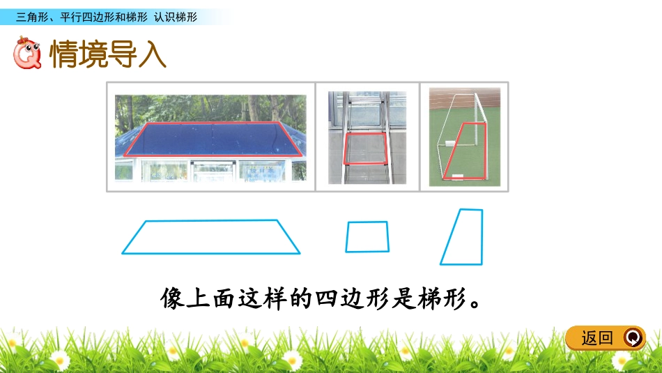 《认识梯形》三角形平行四边形和梯形PPT课件下载_第2页