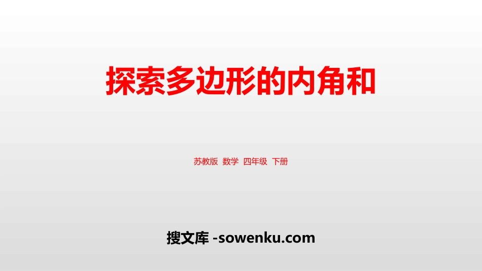 《探索多边形的内角和》三角形平行四边形和梯形PPT课件下载_第1页