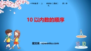 《10以内数的顺序》10以内数的认识PPT下载