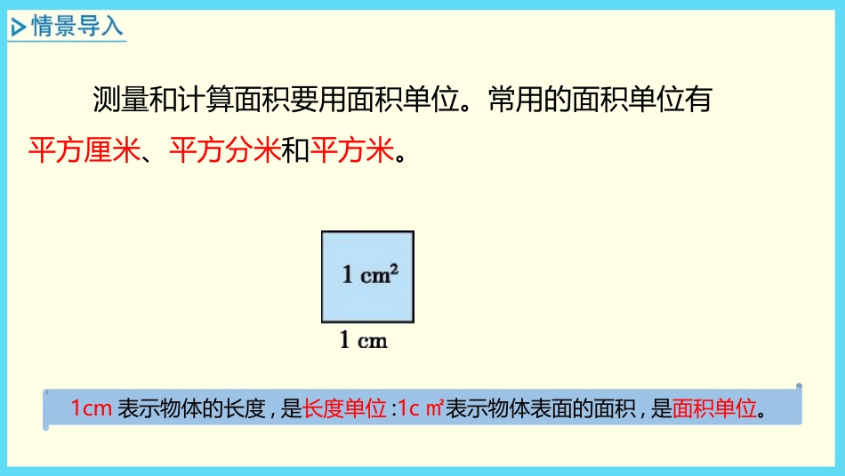 《面积和面积单位》长方形和正方形PPT下载_第3页