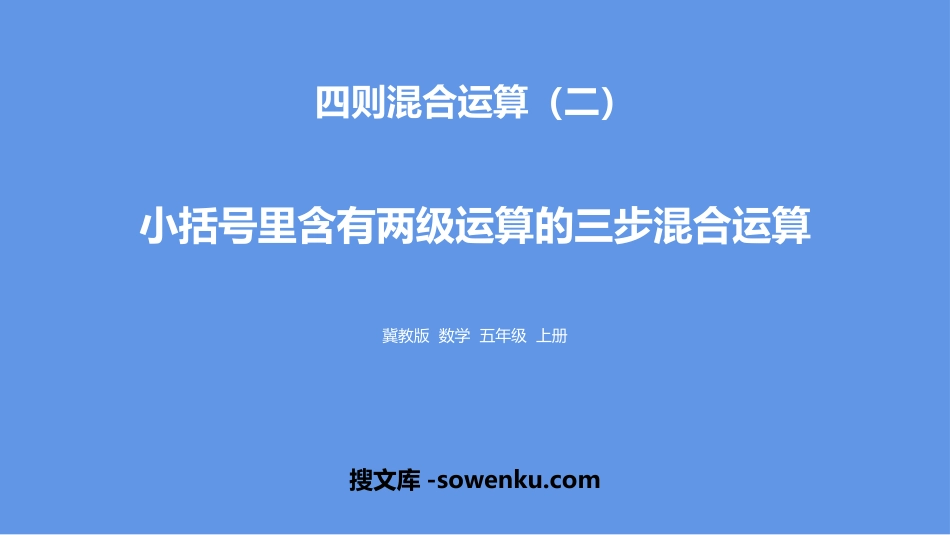 《小括号里含有两级运算的三步混合运算》四则混合运算PPT下载_第1页