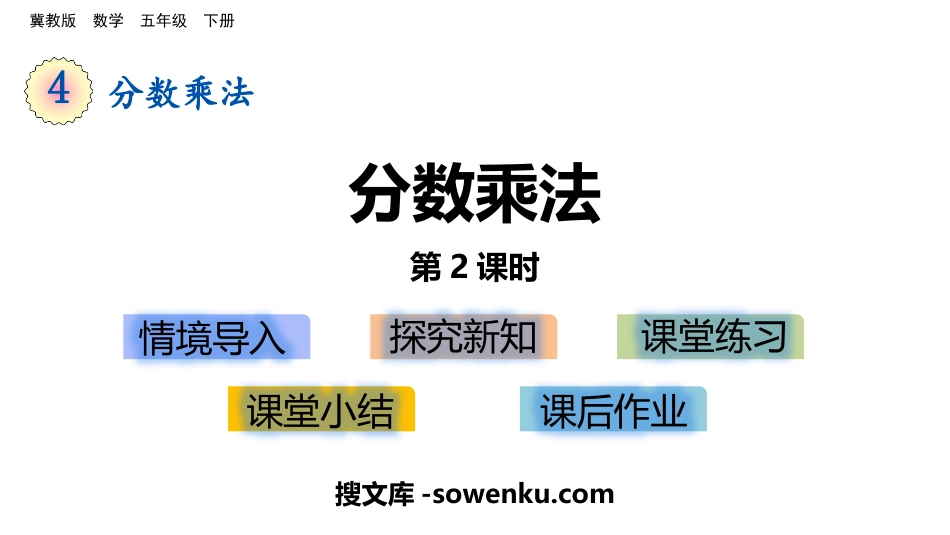 《分数乘法》PPT课件(第2课时)_第1页