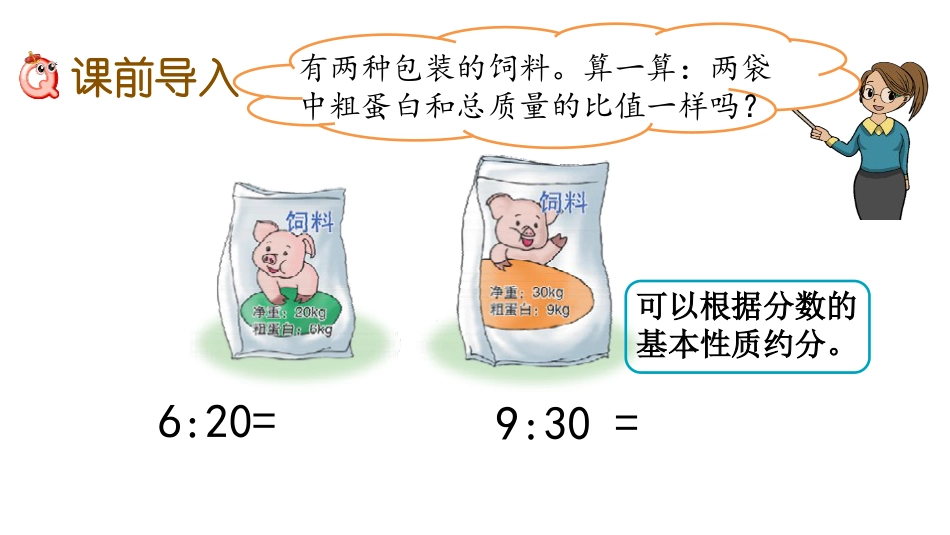 《比的基本性质》比和比例PPT教学课件_第2页