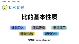 《比的基本性质》比和比例PPT教学课件