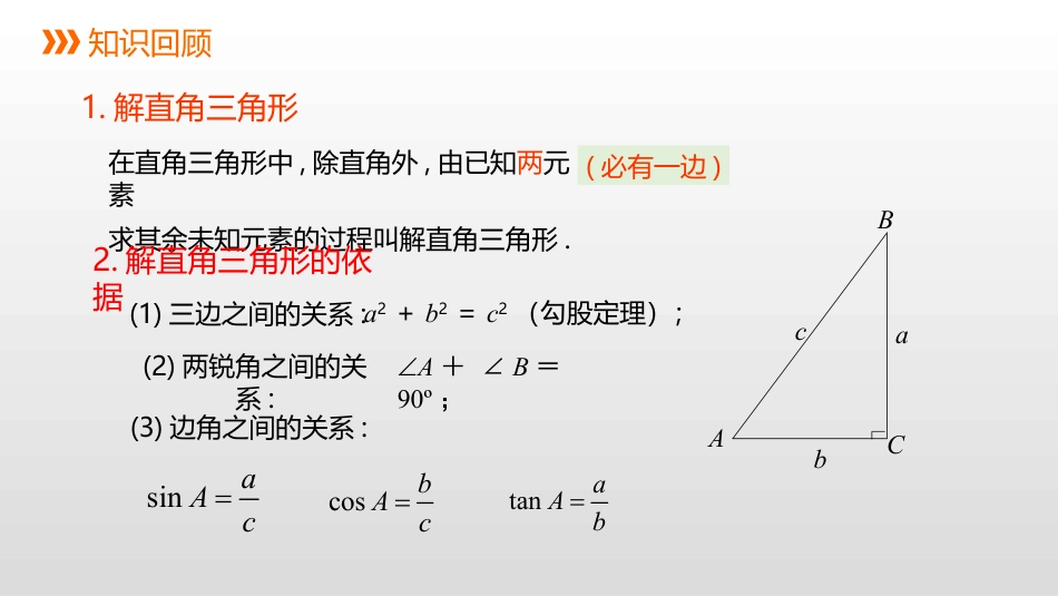 《解直角三角形的应用》PPT下载(第1课时)_第2页