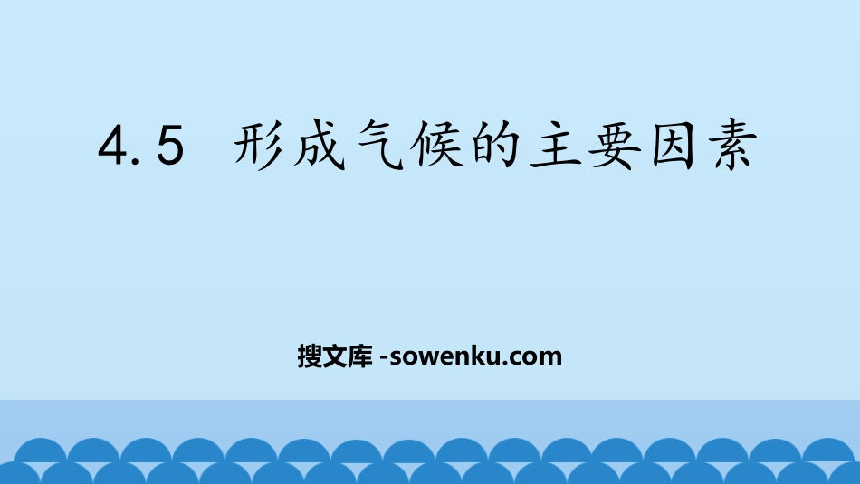 《形成气候的主要因素》PPT教学课件_第1页