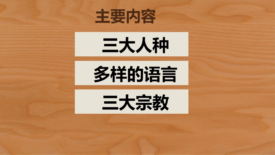 《世界的人种、语言与宗教》PPT下载_第3页