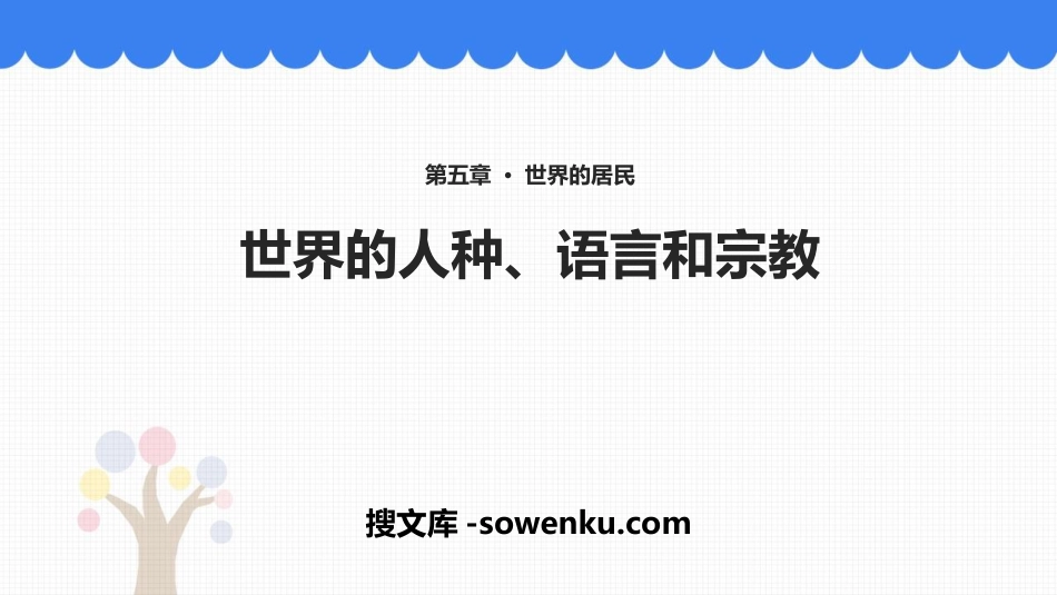 《世界的人种、语言与宗教》PPT教学课件_第1页