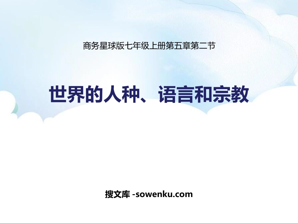 《世界的人种、语言与宗教》PPT课件下载_第1页