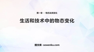 《生活和技术中的物态变化》物态及其变化PPT教学课件