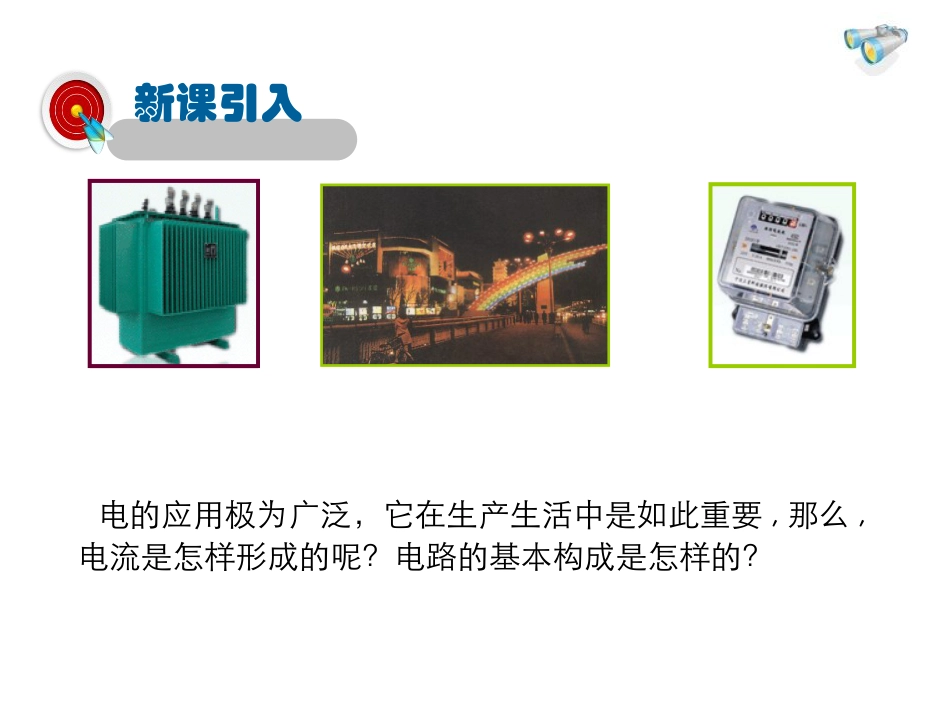 《认识电路》简单电路PPT下载_第3页