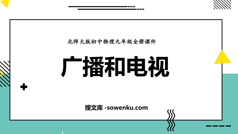 《广播和电视》怎样传递信息—通信技术简介PPT教学课件_第1页