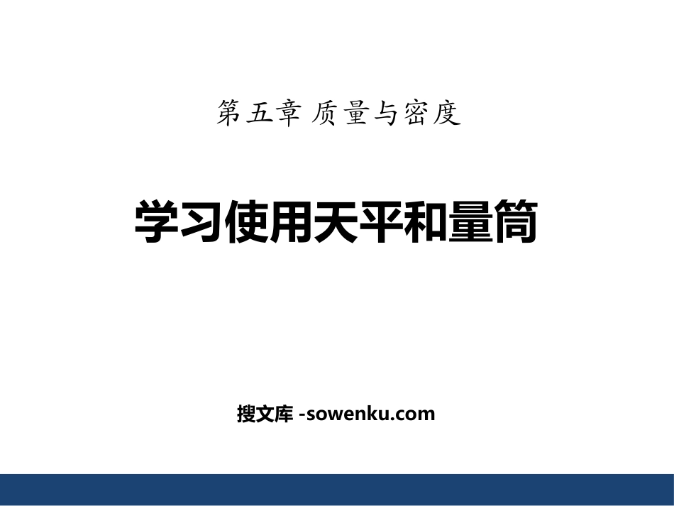 《学习使用天平和量筒》质量与密度PPT教学课件_第1页