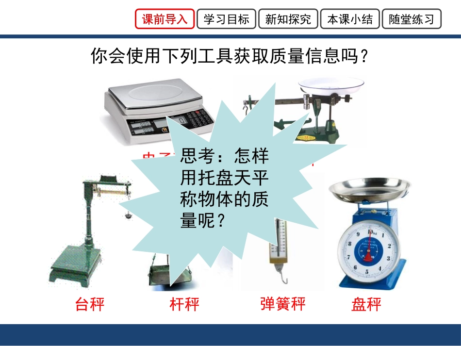 《学习使用天平和量筒》质量与密度PPT教学课件_第3页