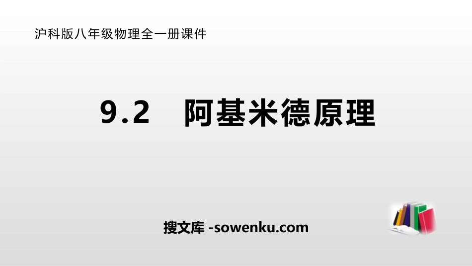 《阿基米德原理》浮力PPT免费课件下载_第1页