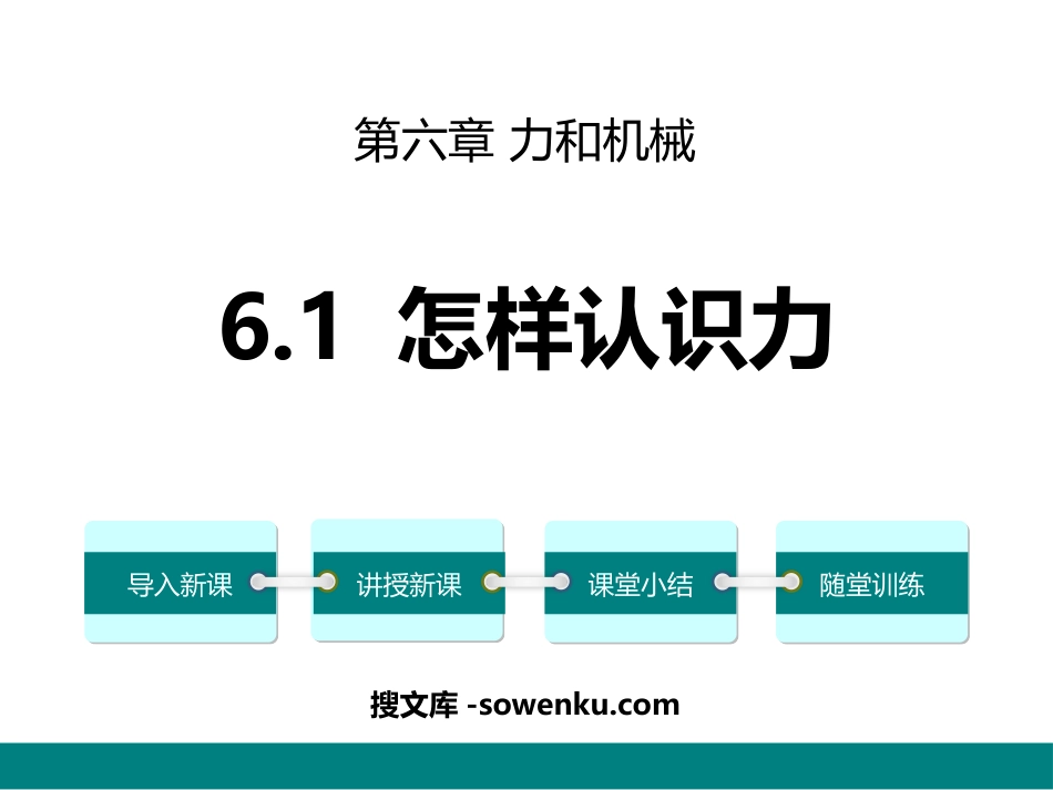 《怎样认识力》力和机械PPT课件下载_第1页