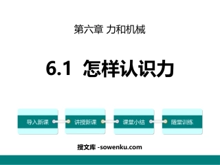 《怎样认识力》力和机械PPT课件下载