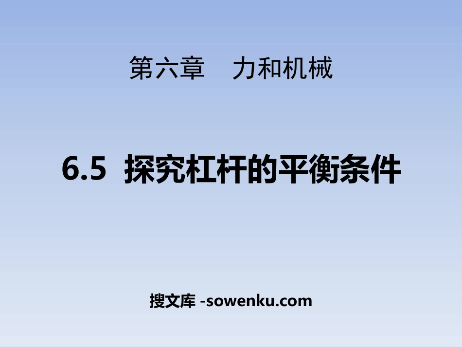 《探究杠杆的平衡条件》力和机械PPT教学课件_第1页