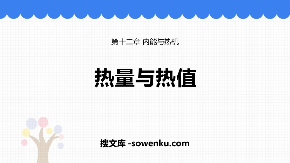 《热量和热值》内能与热机PPT教学课件_第1页