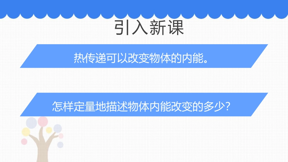 《热量和热值》内能与热机PPT教学课件_第2页