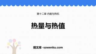 《热量和热值》内能与热机PPT教学课件