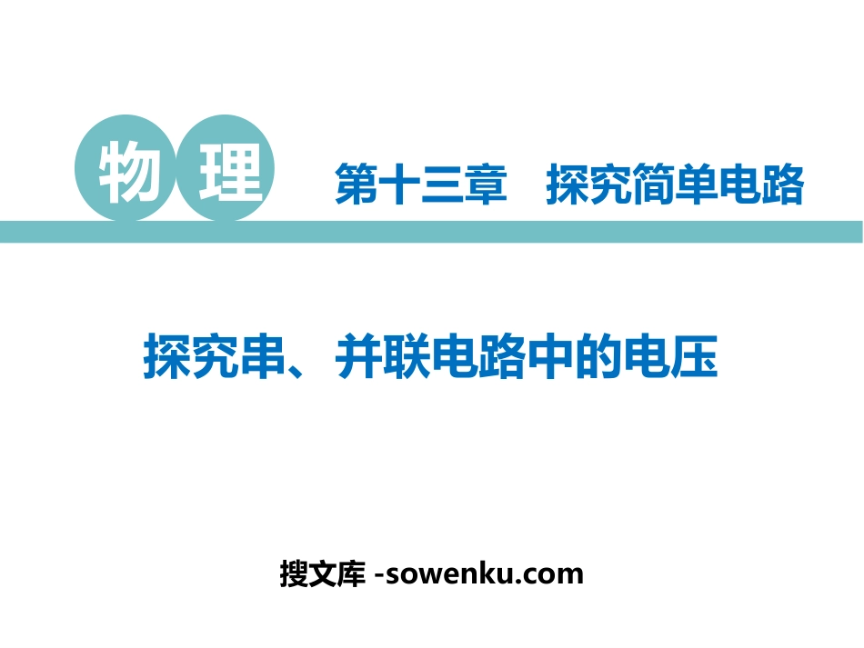 《探究串、并联电路中的电压》探究简单电路PPT教学课件_第1页