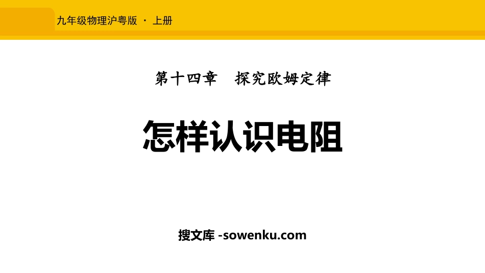 《怎样认识电阻》探究欧姆定律PPT免费课件_第1页