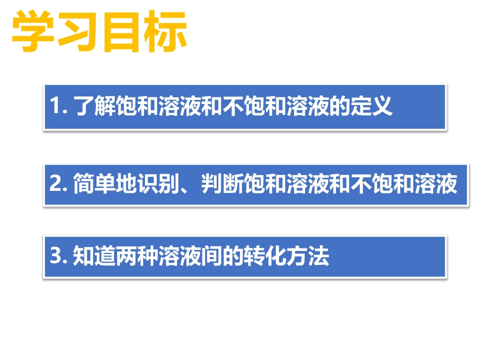 《物质溶解的量》溶液PPT下载_第2页