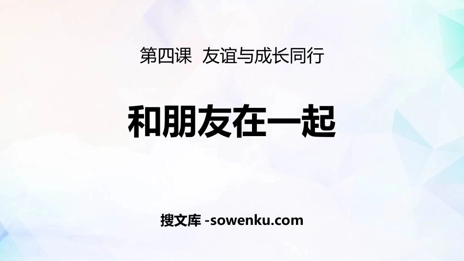 《和朋友在一起》PPT优质课件_第1页