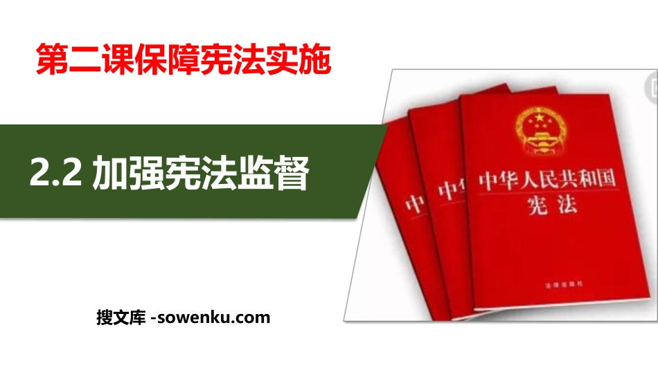 《加强宪法监督》PPT优质课件下载_第1页