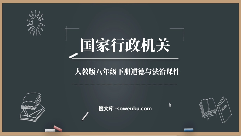 《国家行政机关》PPT优质课件下载_第1页