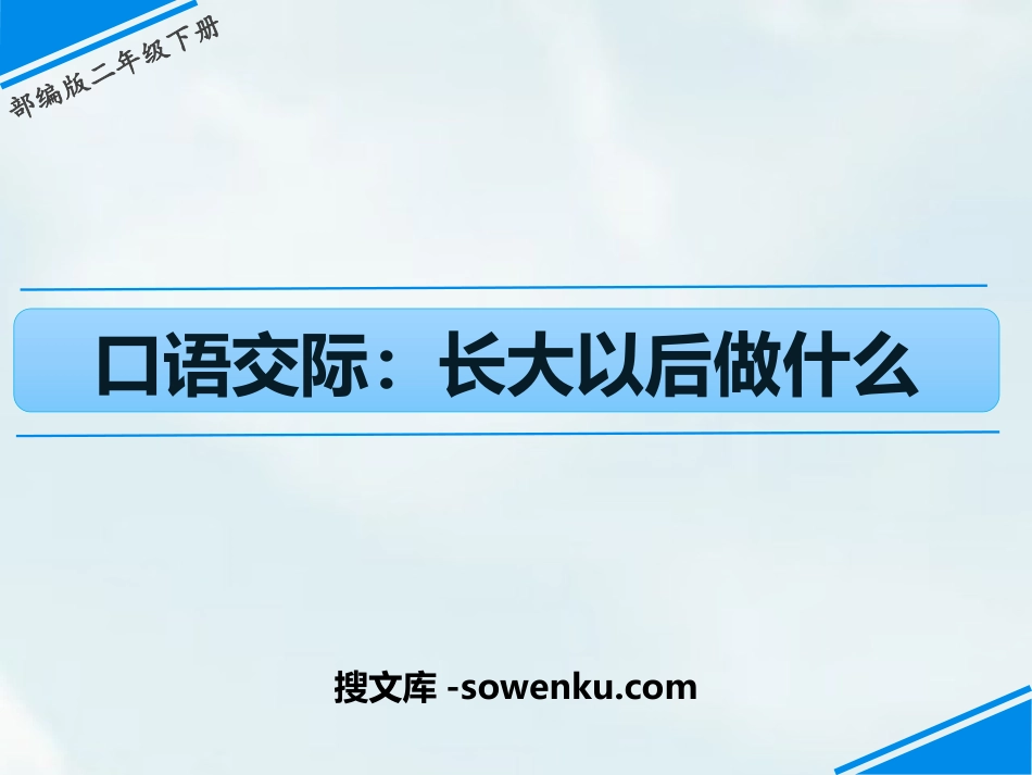 《长大以后做什么》PPT优质课件_第1页