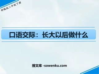 《长大以后做什么》PPT优质课件