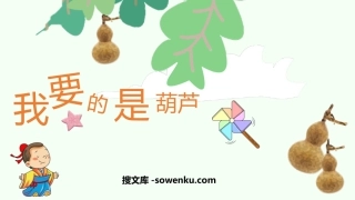 《我要的是葫芦》PPT优秀免费课件