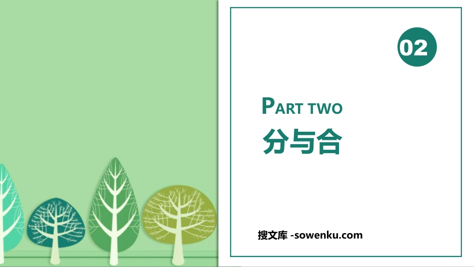 《分与合》1-5的认识和加减法PPT教学课件_第1页