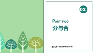 《分与合》1-5的认识和加减法PPT教学课件