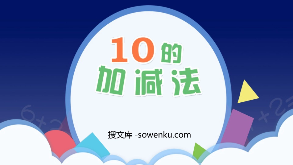 《10的加减法》6-10的认识和加减法PPT教学课件_第1页