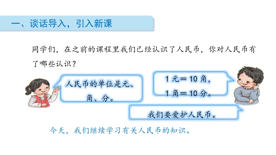 《简单的计算》认识人民币PPT免费课件_第2页