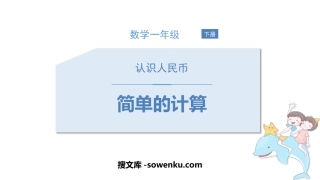 《简单的计算》认识人民币PPT免费课件