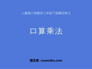 《口算乘法》两位数乘两位数PPT免费课件