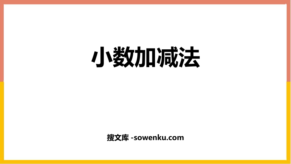 《小数加减法》小数的加法和减法PPT下载_第1页