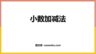 《小数加减法》小数的加法和减法PPT下载