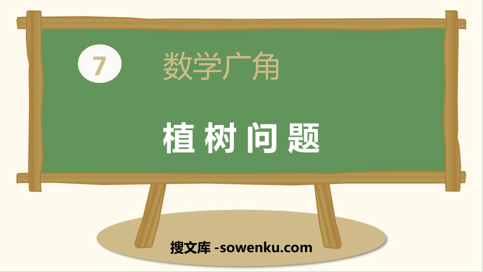 《植树问题》数学广角PPT教学课件_第1页