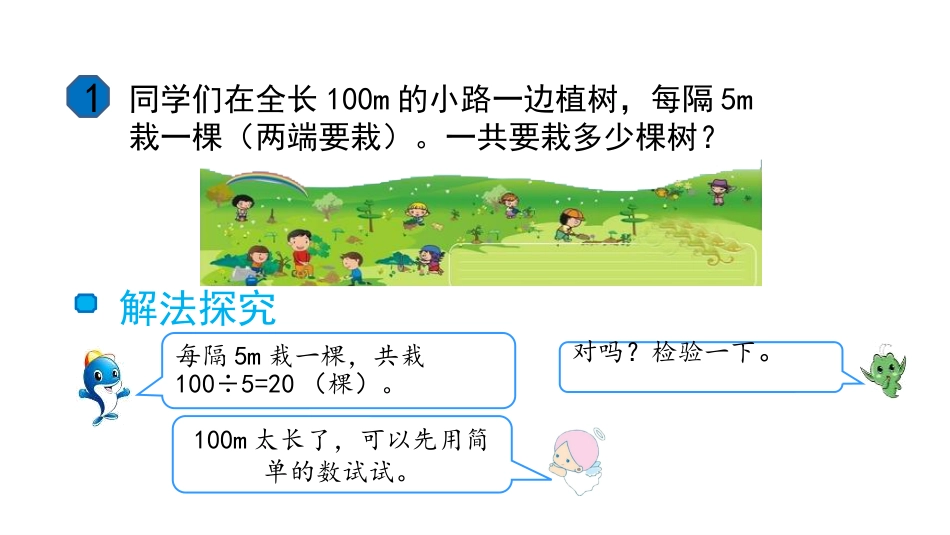 《植树问题》数学广角PPT教学课件_第2页